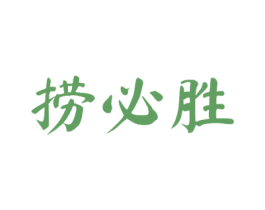 捞必胜 第43类餐饮酒店商标图样