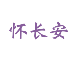 怀长安 第43类餐饮酒店商标图样