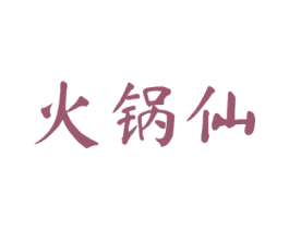 火锅仙 第43类餐饮酒店商标图样