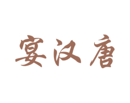 宴汉唐 第43类餐饮酒店商标图样