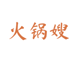 火锅嫂 第43类餐饮酒店商标图样