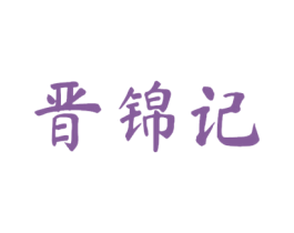 晋锦记 第43类餐饮酒店商标图样