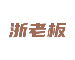 浙老板 第43类餐饮酒店商标图样