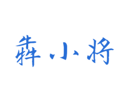 犇小将 第43类餐饮酒店商标图样