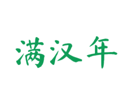 满汉年 第43类餐饮酒店商标图样