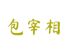 包宰相 第43类餐饮酒店商标图样