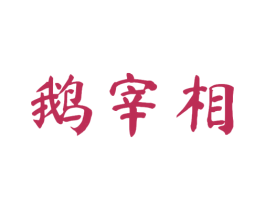 鹅宰相 第43类餐饮酒店商标图样