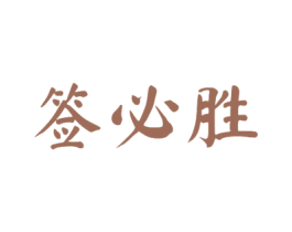 签必胜 第43类餐饮酒店商标图样