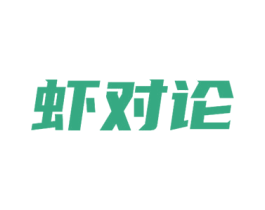 虾对论 第43类餐饮酒店商标图样