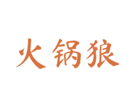 火锅狼 第43类餐饮酒店商标图样
