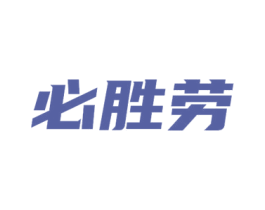 必胜劳 第43类餐饮酒店商标图样