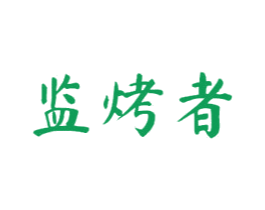 监烤者 第43类餐饮酒店商标图样
