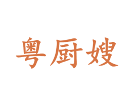 粤厨嫂 第43类餐饮酒店商标图样