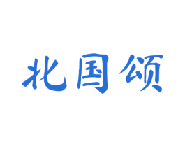 北国颂 第43类餐饮酒店商标图样