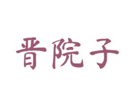晋院子 第43类餐饮酒店商标图样