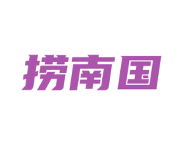 捞南国 第43类餐饮酒店商标图样