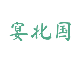 宴北国 第43类餐饮酒店商标图样