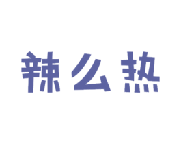 辣么热 第43类餐饮酒店商标图样