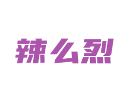 辣么烈 第43类餐饮酒店商标图样