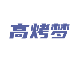 高烤梦 第43类餐饮酒店商标图样