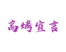 高烤宣言 第43类餐饮酒店商标图样