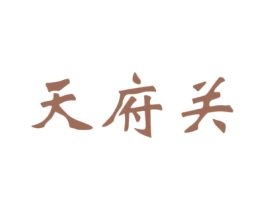 天府关 第43类餐饮酒店商标图样