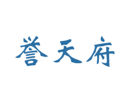 誉天府 第43类餐饮酒店商标图样