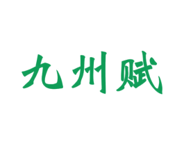 九州赋 第43类餐饮酒店商标图样