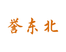 誉东北 第30类小食配料商标图样