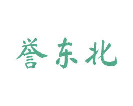 誉东北 第33类酒商标图样