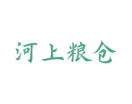 河上粮仓 第29类食品商标图样