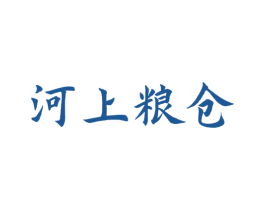 河上粮仓 第30类小食配料商标图样