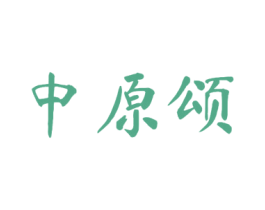 中原颂 第29类食品商标图样