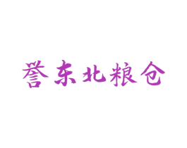 誉东北粮仓 第29类食品商标图样
