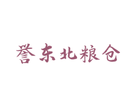 誉东北粮仓 第30类小食配料商标图样