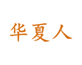华夏人 第1类化学原料商标图样