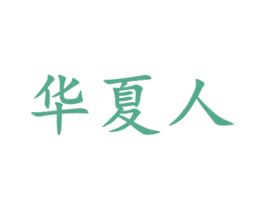 华夏人 第4类燃料油脂商标图样