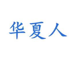 华夏人 第6类五金金属商标图样
