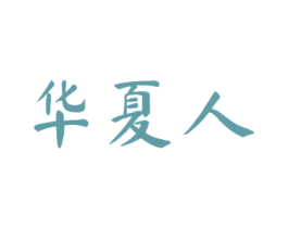 华夏人 第10类医疗器械商标图样