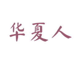 华夏人 第11类家用电器商标图样