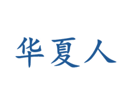 华夏人 第17类橡胶制品商标图样
