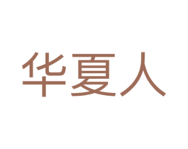 华夏人 第20类家具商标图样
