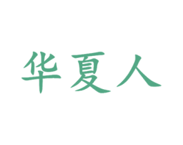华夏人 第21类厨房洁具商标图样