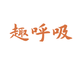 趣呼吸 第3类化妆品商标图样