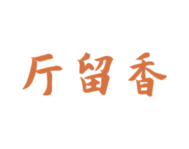 斤留香 第29类食品商标图样