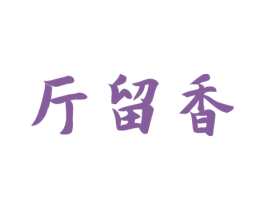 斤留香 第30类小食配料商标图样