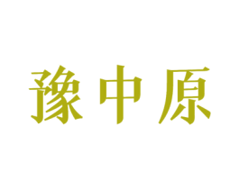 豫中原 第11类家用电器商标图样