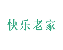 快乐老家 第11类家用电器商标图样