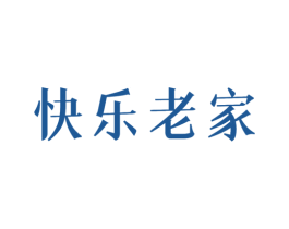 快乐老家 第29类食品商标图样