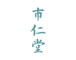 市仁堂 第5类医药商标图样